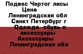 Подвес“Чертог лисы“ › Цена ­ 1 200 - Ленинградская обл., Санкт-Петербург г. Одежда, обувь и аксессуары » Аксессуары   . Ленинградская обл.